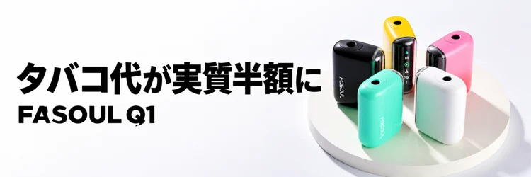 タバコ代が実質半額に FASOUL Q1