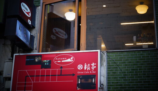 銀亭Cafe&Bar