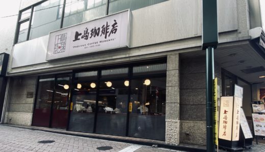 上島珈琲店 高円寺北口店