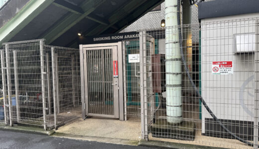 日暮里駅南口喫煙所