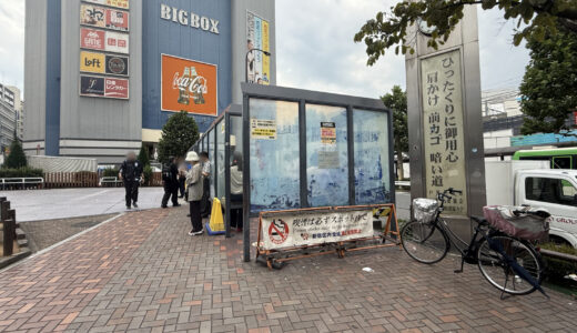 高田馬場駅前広場喫煙所