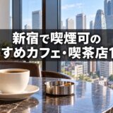 新宿で喫煙可のおすすめカフェ・喫茶店 12選【2026年最新】