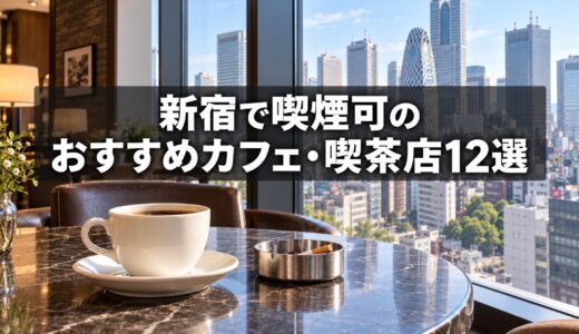 新宿で喫煙可のおすすめカフェ・喫茶店 12選【2026年最新】