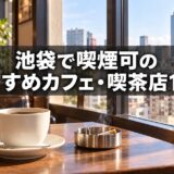 池袋で喫煙可のおすすめカフェ・喫茶店 10選【2026年最新】