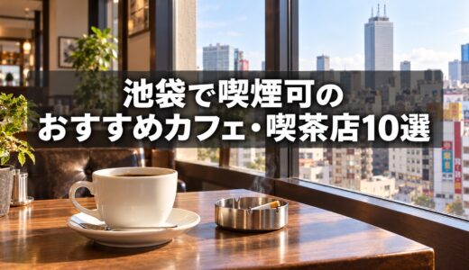 池袋で喫煙可のおすすめカフェ・喫茶店 10選【2026年最新】