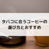 タバコに合うコーヒーの選び方とおすすめ
