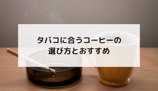 タバコに合うコーヒーの選び方とおすすめ