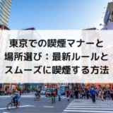 東京での喫煙マナーと場所選び：最新ルールとスムーズに喫煙する方法