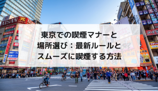 東京での喫煙マナーと場所選び：最新ルールとスムーズに喫煙する方法
