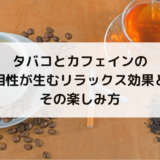 タバコとカフェインの相性が生むリラックス効果とその楽しみ方