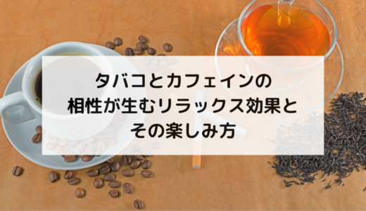 タバコとカフェインの相性が生むリラックス効果とその楽しみ方