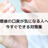 喫煙後の口臭が気になる人へ｜今すぐできる対策集