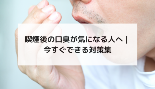 喫煙後の口臭が気になる人へ｜今すぐできる対策集