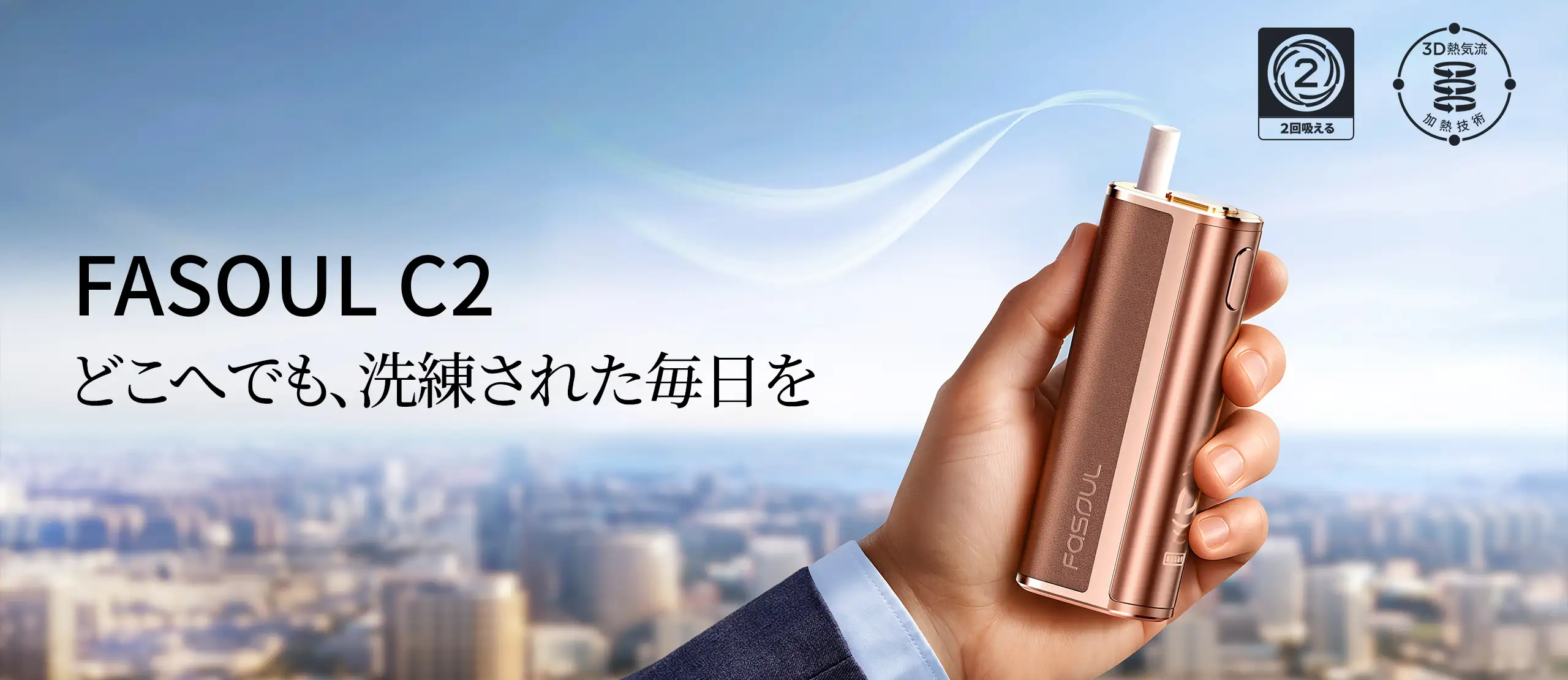 FASOUL C2を手に持った使用イメージ