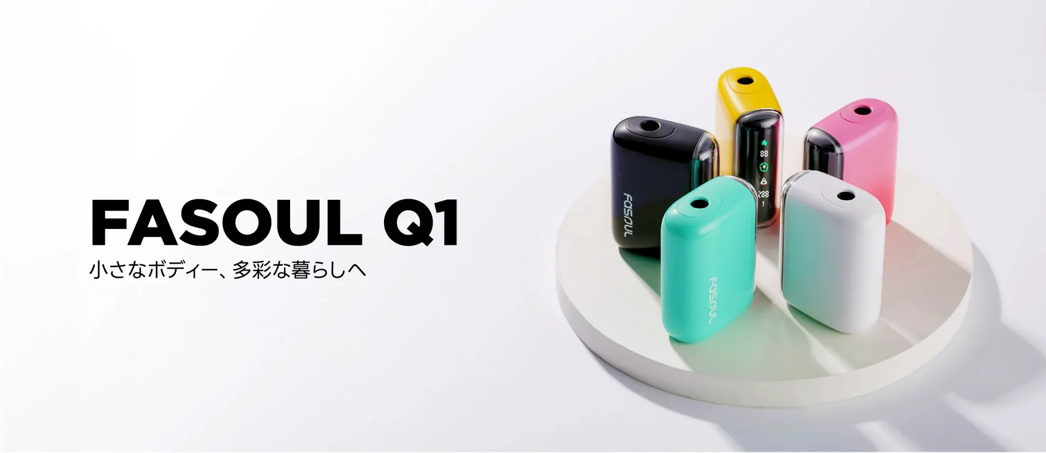 FASOUL Q1のカラーバリエーション