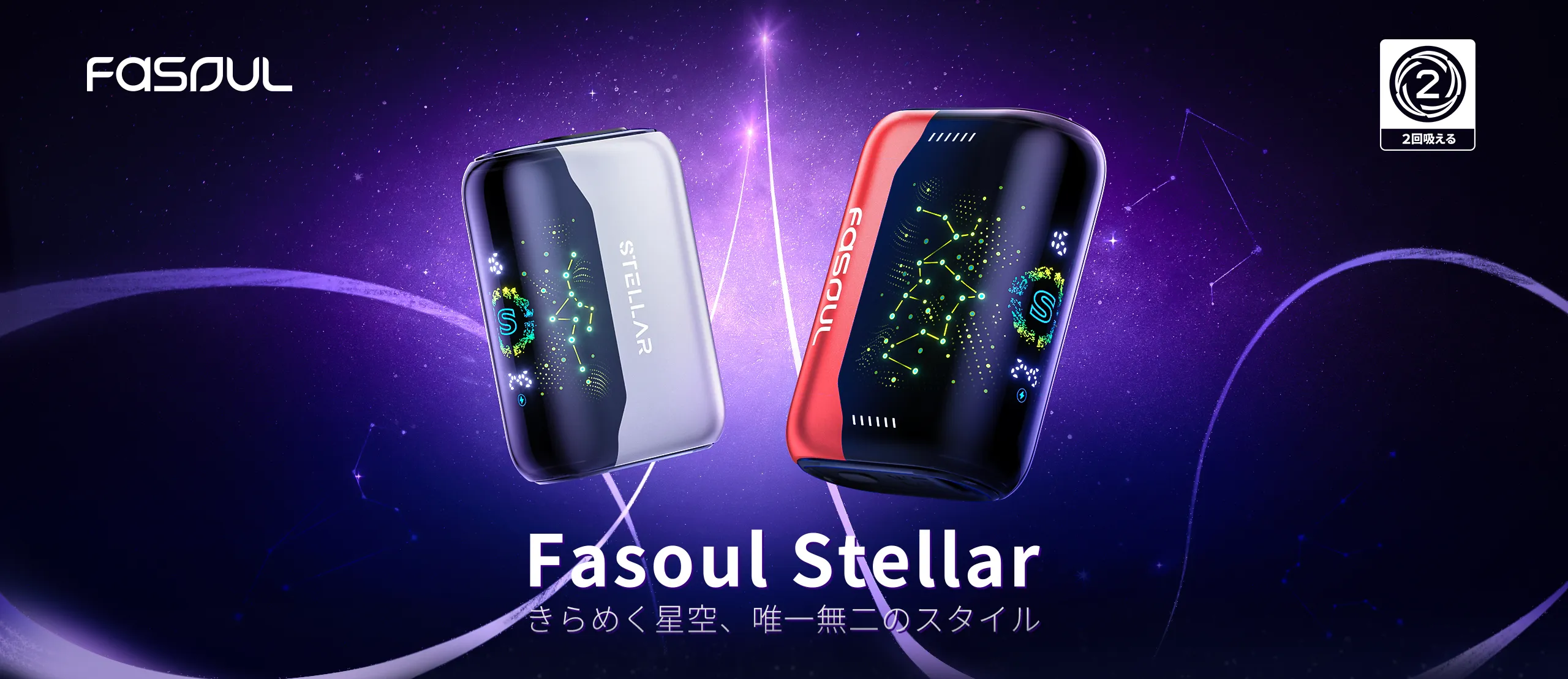 FASOUL Stellarのパールホワイトとクリスタルレッド