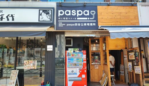 paspa 喫煙所
