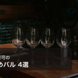 渋谷で喫煙可のおすすめバル 4選【2026年最新】