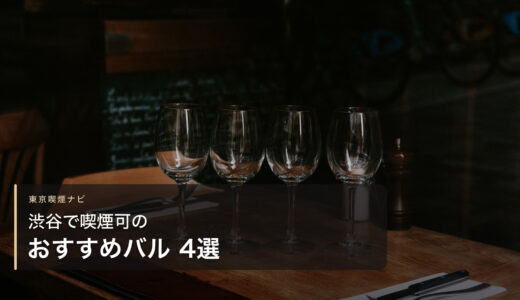 渋谷で喫煙可のおすすめバル 4選【2026年最新】