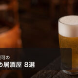 渋谷で喫煙可のおすすめ居酒屋 8選【2026年最新】