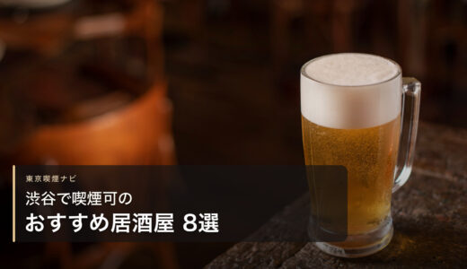 渋谷で喫煙可のおすすめ居酒屋 8選【2026年最新】