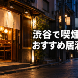 渋谷で喫煙可のおすすめ居酒屋 8選【2026年最新】