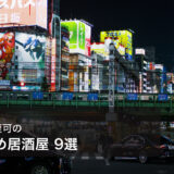 新宿で喫煙可のおすすめ居酒屋 9選【2026年最新】