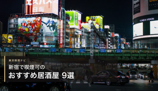 新宿で喫煙可のおすすめ居酒屋 9選【2026年最新】
