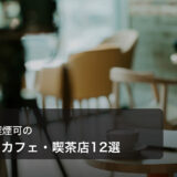 東京駅で喫煙可のおすすめカフェ・喫茶店12選【2026年最新】