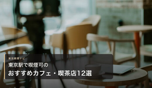 東京駅で喫煙可のおすすめカフェ・喫茶店12選【2026年最新】