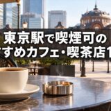 東京駅で喫煙可のおすすめカフェ・喫茶店12選
