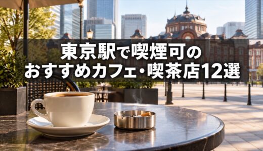 東京駅で喫煙可のおすすめカフェ・喫茶店12選【2026年最新】