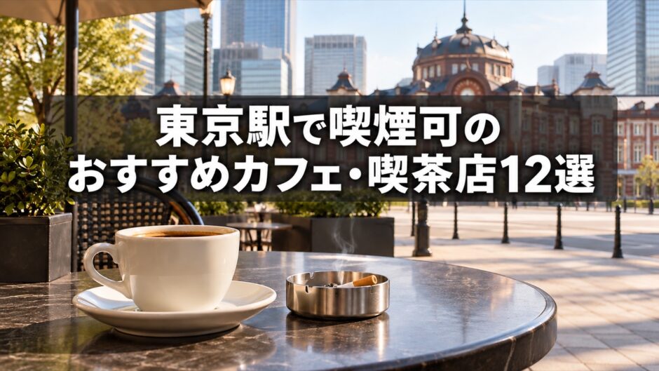 東京駅で喫煙可のおすすめカフェ・喫茶店12選