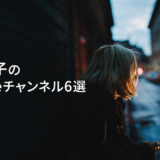 喫煙女子の動画が見られるYouTubeチャンネル6選｜日常Vlog・企画系