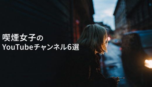 喫煙女子の動画が見られるYouTubeチャンネル6選｜日常Vlog・企画系