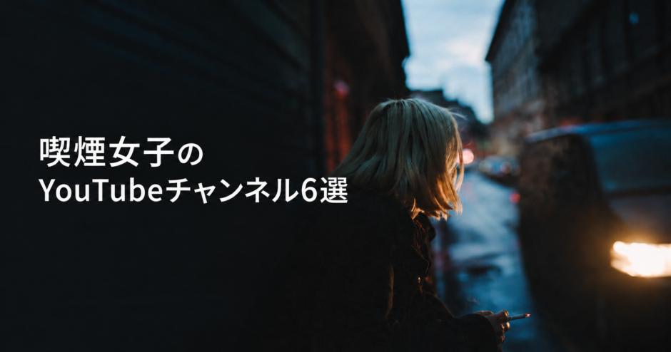 喫煙女子のYouTubeチャンネル6選