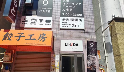 オールドルーキーカフェ馬喰横山店 喫煙所