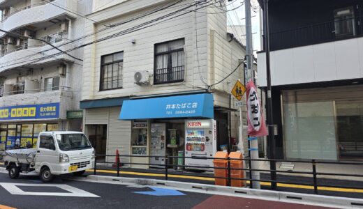 井本たばこ店 喫煙所